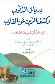 درياق الذنوب وكشف الرين عن القلوب - ابن الجوزي