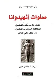 صلوات إنهيدوانا بتي دي شونك ميدر