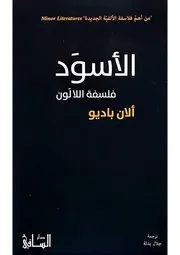 الأسود ألان باديو