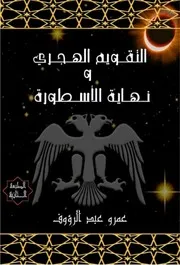 التقويم الهجري