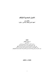 الأصول المحاسبية للأوقاف