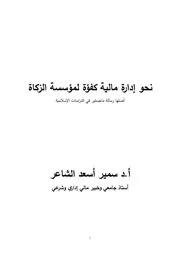 نحو إدارة مالية كفؤة لمؤسسة الزكاة