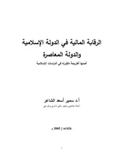 الدولة الإسلامية والدولة المعاصرة