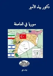 دكتور بهاء الأمير سوريا في العاصفة
