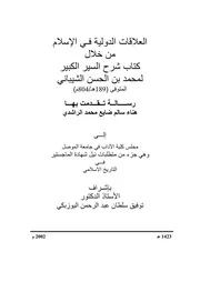 العلاقات الدولية في الاسلام من خلال كتاب شرح السير الكبير