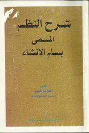 شرح النظم المسمى بسلم الإنشاء