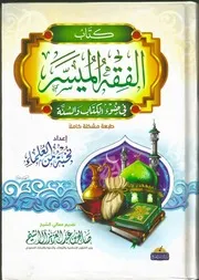 كتاب الفقه الميسر في ضوء الكتاب و السنة