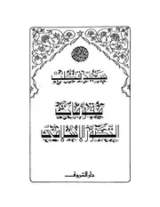 مقومات التصور الإسلامي سيد قطب