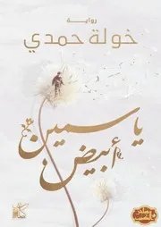 رواية ياسمين أبيض رواياتي