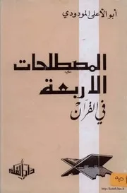 المصطلحات الأربعة في القرآن المودودي