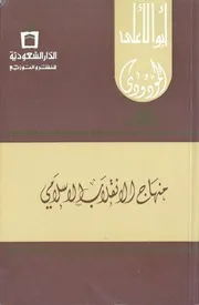 منهاج الإنقلاب الإسلامي أبو الأعلى المودودي