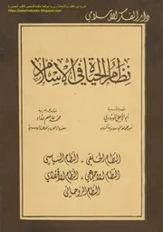 نظام الحياة في الإسلام أبو الأعلى المودودي