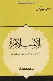 الإسلام فكرة وحركة وانقلاب فتحي يكن