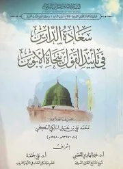 سعادة الدارين في تاييد القول بنجاة الابوين