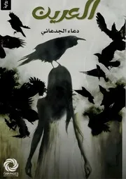 رواية العرين رواياتي