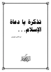 تذكرة يا دعاة الإسلام المودودي