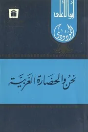 نحن والحضارة الغربية المودودي
