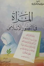 المرأة في التصور الإسلامي عبد المتعال الجبري