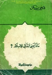 ماذا يعني انتمائي للإسلام فتحي يكن