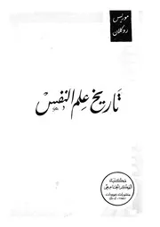 تاريخ علم النفس