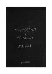 اثار الحرب في الفقة