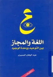 عبد الوهاب المسيري