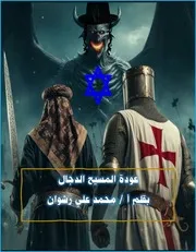 عودة المسيح الدجال