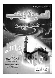 السيدة زينب