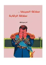 سلطة السينما سلطة الرقابة أمل عريان فؤاد مهم ونادر