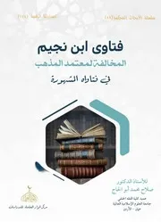 فتاوى ابن نجيم المخالفة لمعتمد المذهب