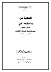 الحكمة من والحكمة في من مسائل وتعليل مصنفات شروح الحديث