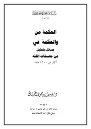 الحكمة من والحكمة في من مسائل وتعليل مصنفات الفقه