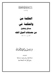 الحكمة من والحكمة في من مسائل وتعليل مصنفات اصول الفقه