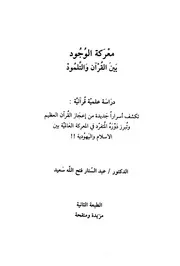 معركة الوجود بين القرآن والتلمود عبدالستار فتح الله
