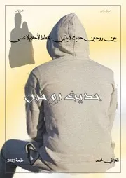 رواية حديث روحين