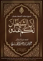 خطبة الجمعة لفضيلة الشيخ عرفات بن حسن المحمدي حفظه الله تعالى