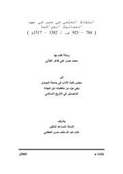 النشاط العلمي في مصر في عهد المماليك الجراكسة