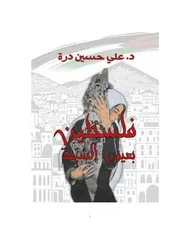 فلسطين بعيون الشيعة