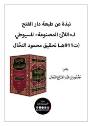 التعريف بتحقيق النحال لكتاب اللآلئ المصنوعة للسيوطي مجموعة المخطوطات