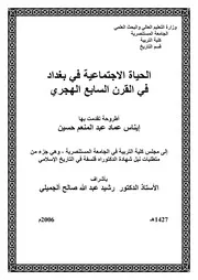 الحياة الاجتماعية في بغداد في القرن السابع الهجري