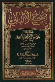صحيح الالباني