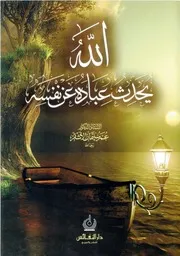 غلاف الله يحدث عباده عن نفسه