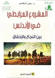 المشروع المرابطي في الأندلس بين النجاح والإخفاق