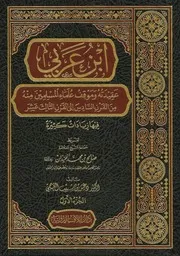 الطبعة الثالثة من كتاب الشيخ الأكفر رئيس الملحدين ابن العربي الحاتمي و موقف علماء المسلمين منه