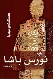 رواية نورس باشا رواياتي