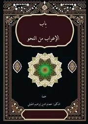 باب الإعراب من النحو