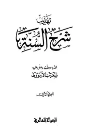 تهذيب شرح السنة