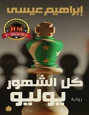 كل الشهور يوليو رواية إبراهيم عيسى مكتبة شغف