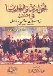 الجوارى والغلمان فى مصر فى العصرين الفاطمى وال سة سيا