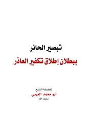 تبصير الحائر ببطلان إطلاق تكفير العاذر الشيخ أبو محمد العربي